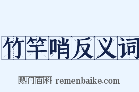 竹竿哨反义词是什么意思的图片